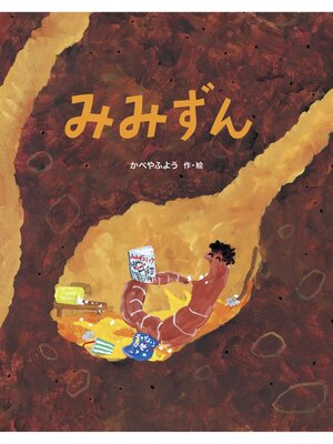 cover image of みみずん